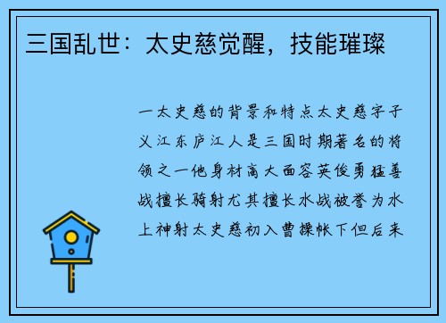 三国乱世：太史慈觉醒，技能璀璨