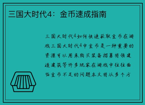 三国大时代4：金币速成指南