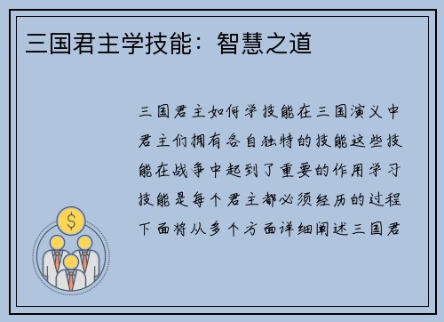 三国君主学技能：智慧之道