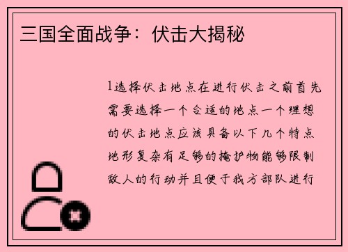 三国全面战争：伏击大揭秘