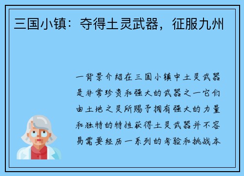 三国小镇：夺得土灵武器，征服九州