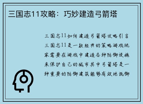 三国志11攻略：巧妙建造弓箭塔