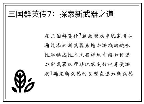 三国群英传7：探索新武器之道