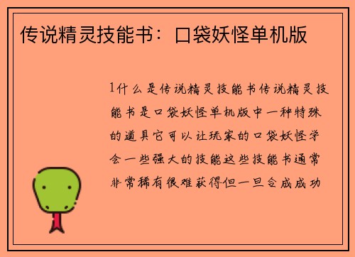 传说精灵技能书：口袋妖怪单机版
