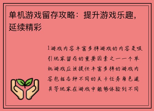 单机游戏留存攻略：提升游戏乐趣，延续精彩