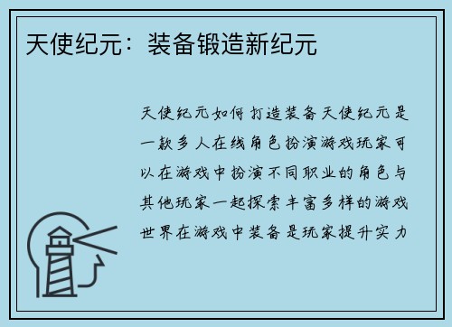天使纪元：装备锻造新纪元