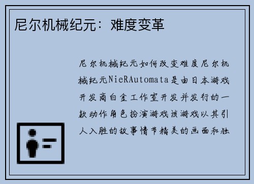 尼尔机械纪元：难度变革