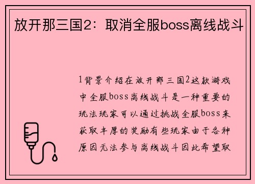 放开那三国2：取消全服boss离线战斗