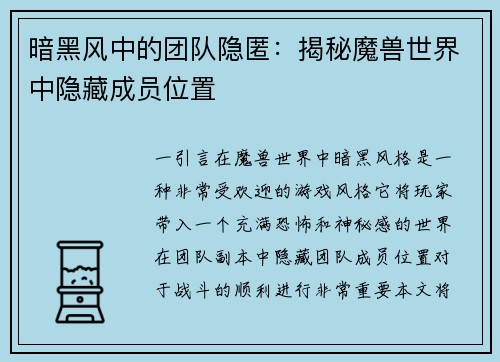 暗黑风中的团队隐匿：揭秘魔兽世界中隐藏成员位置