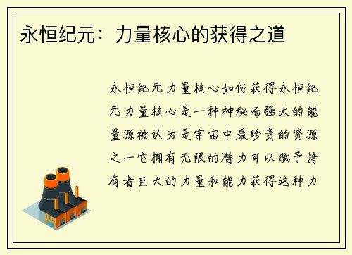 永恒纪元：力量核心的获得之道
