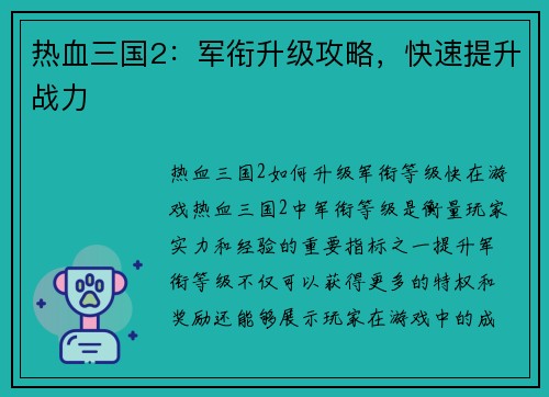 热血三国2：军衔升级攻略，快速提升战力