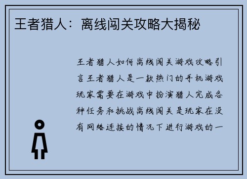 王者猎人：离线闯关攻略大揭秘