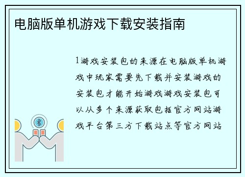电脑版单机游戏下载安装指南