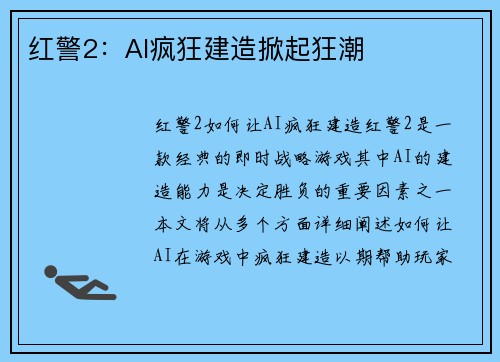 红警2：AI疯狂建造掀起狂潮