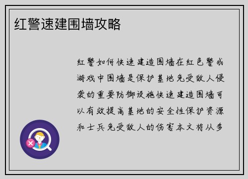 红警速建围墙攻略