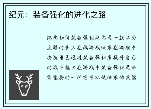 纪元：装备强化的进化之路