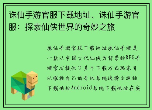 诛仙手游官服下载地址、诛仙手游官服：探索仙侠世界的奇妙之旅