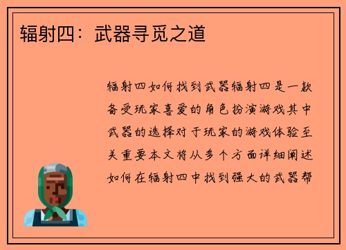 辐射四：武器寻觅之道