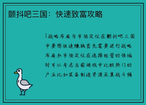 颤抖吧三国：快速致富攻略