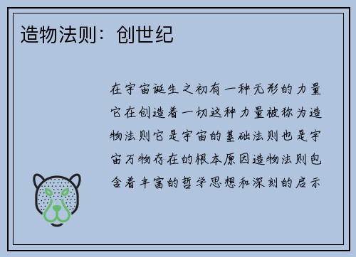 造物法则：创世纪