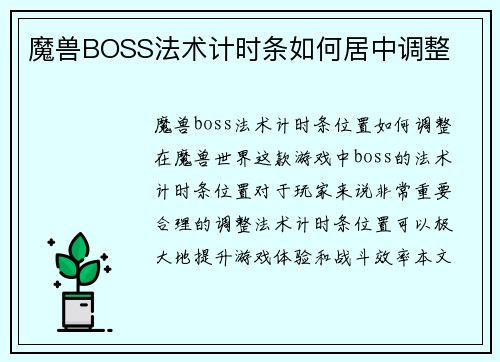 魔兽BOSS法术计时条如何居中调整