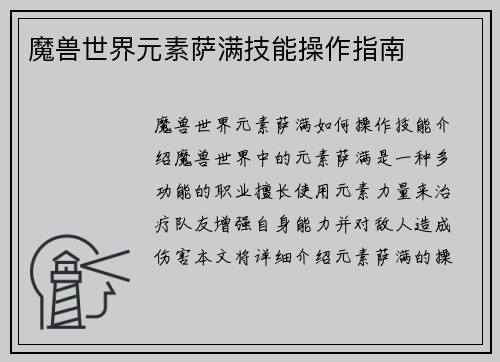 魔兽世界元素萨满技能操作指南