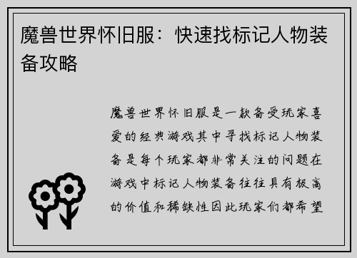 魔兽世界怀旧服：快速找标记人物装备攻略