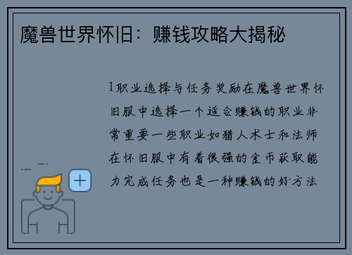 魔兽世界怀旧：赚钱攻略大揭秘