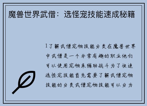 魔兽世界武僧：选怪宠技能速成秘籍