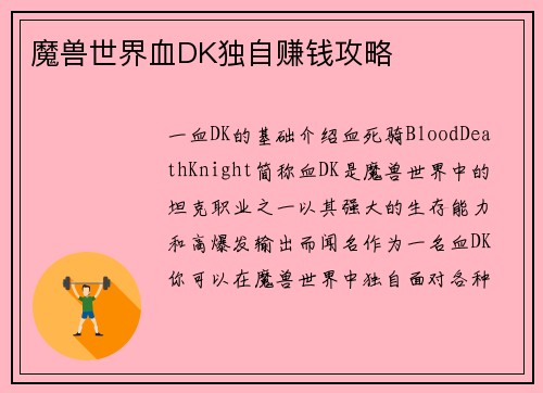 魔兽世界血DK独自赚钱攻略