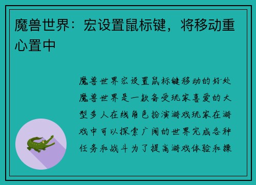 魔兽世界：宏设置鼠标键，将移动重心置中