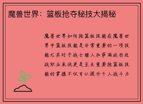 魔兽世界：篮板抢夺秘技大揭秘