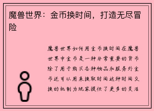 魔兽世界：金币换时间，打造无尽冒险