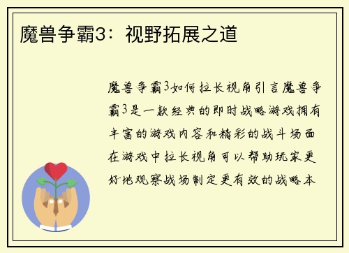 魔兽争霸3：视野拓展之道