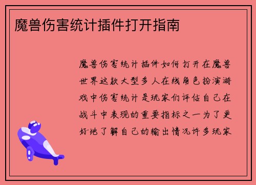 魔兽伤害统计插件打开指南
