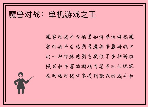 魔兽对战：单机游戏之王