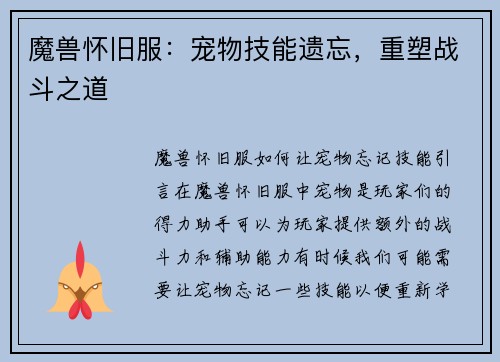 魔兽怀旧服：宠物技能遗忘，重塑战斗之道