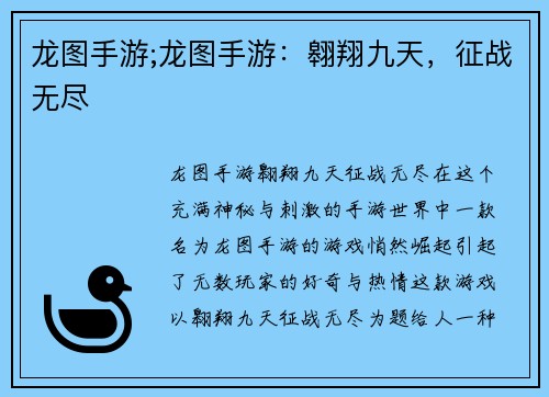 龙图手游;龙图手游：翱翔九天，征战无尽