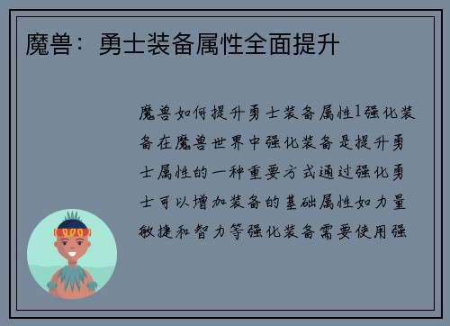 魔兽：勇士装备属性全面提升