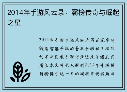 2014年手游风云录：霸榜传奇与崛起之星