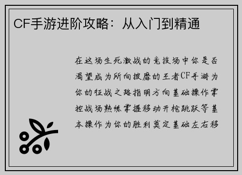 CF手游进阶攻略：从入门到精通