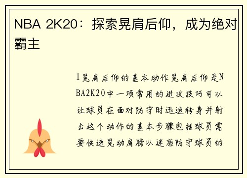 NBA 2K20：探索晃肩后仰，成为绝对霸主
