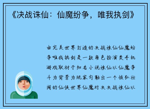《决战诛仙：仙魔纷争，唯我执剑》