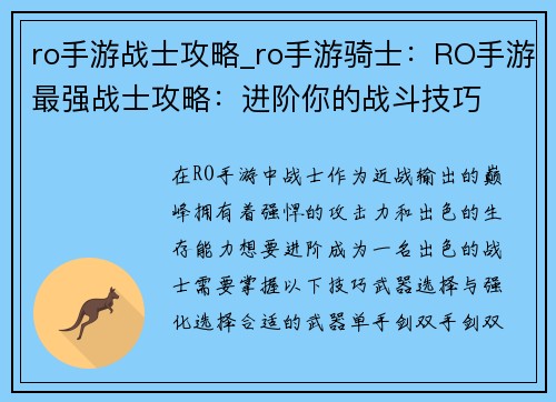 ro手游战士攻略_ro手游骑士：RO手游最强战士攻略：进阶你的战斗技巧
