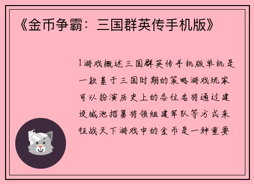 《金币争霸：三国群英传手机版》