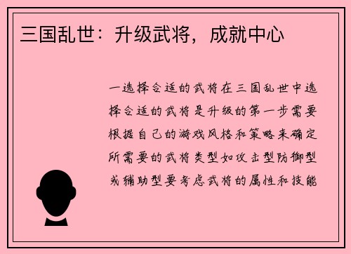 三国乱世：升级武将，成就中心