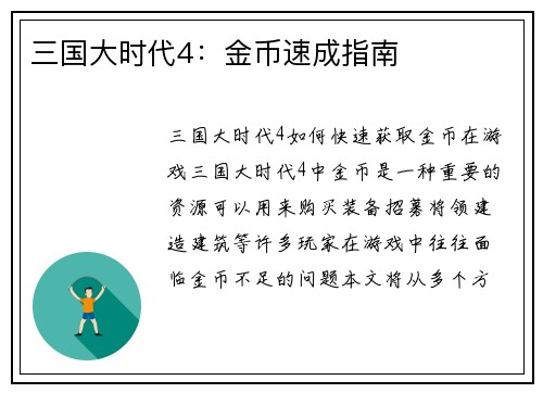 三国大时代4：金币速成指南