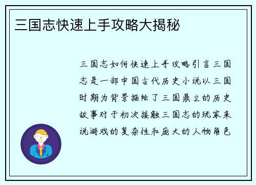 三国志快速上手攻略大揭秘
