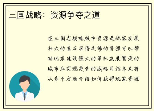 三国战略：资源争夺之道