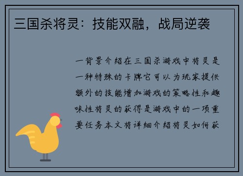 三国杀将灵：技能双融，战局逆袭